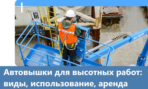 Автовышки для высотных работ в Шадринске